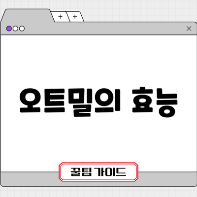 오트밀의 효능