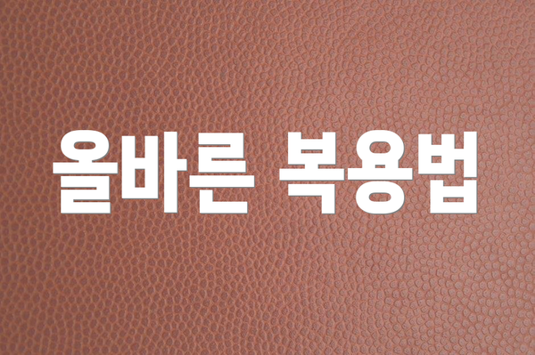 올바른 복용법