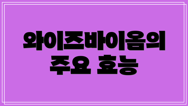 와이즈바이옴의 주요 효능