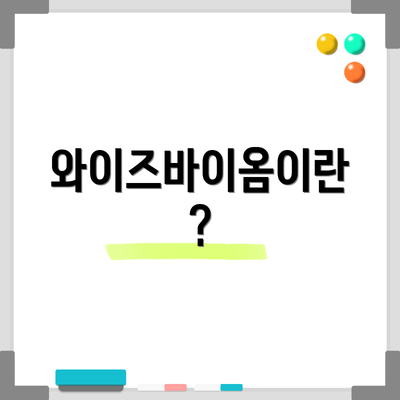 와이즈바이옴이란?
