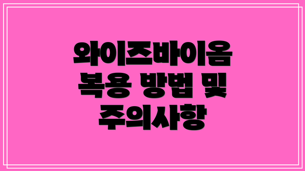 와이즈바이옴 복용 방법 및 주의사항