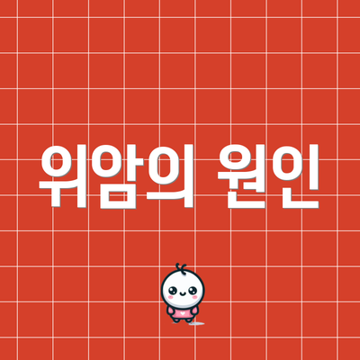 위암의 원인