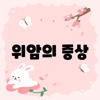 위암의 증상