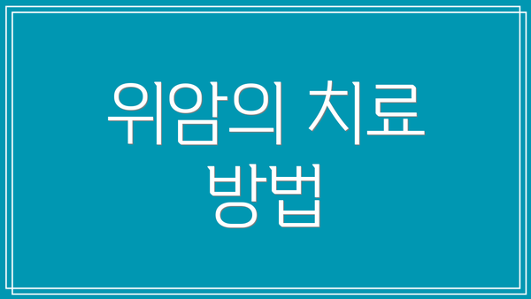 위암의 치료 방법