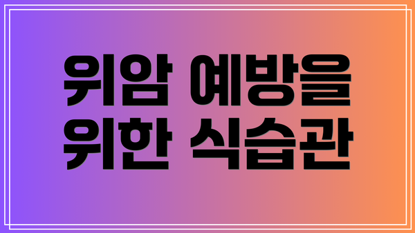 위암 예방을 위한 식습관