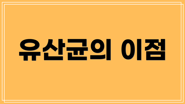 유산균의 이점