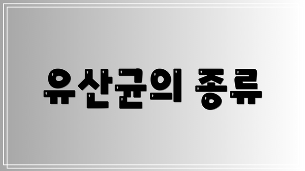 유산균의 종류