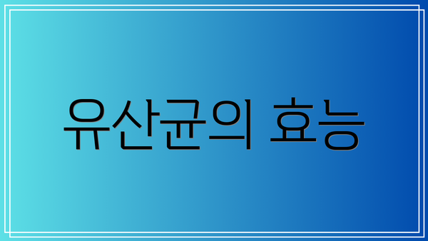 유산균의 효능