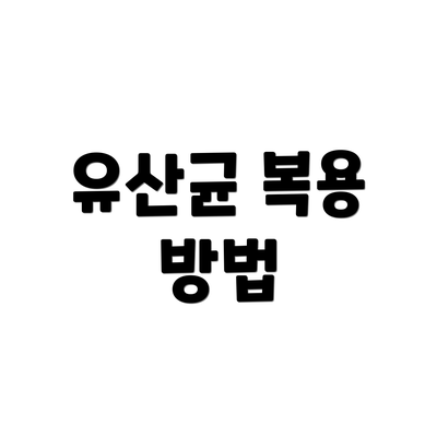 유산균 복용 방법