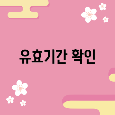 유효기간 확인