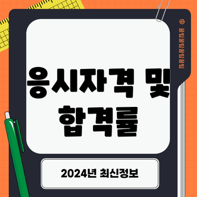 응시자격 및 합격률