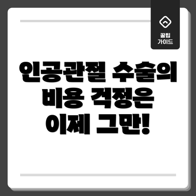 인공관절 수술의 비용 걱정은 이제 그만!