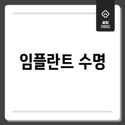 임플란트 수명