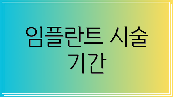 임플란트 시술 기간