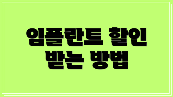 임플란트 할인 받는 방법