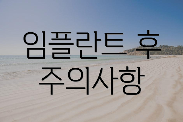 임플란트 후 주의사항