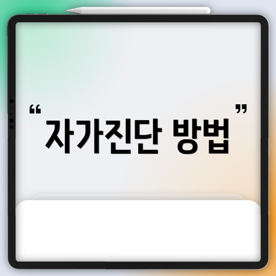 자가진단 방법
