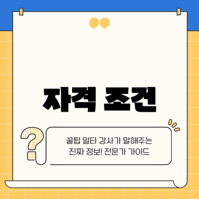 자격 조건