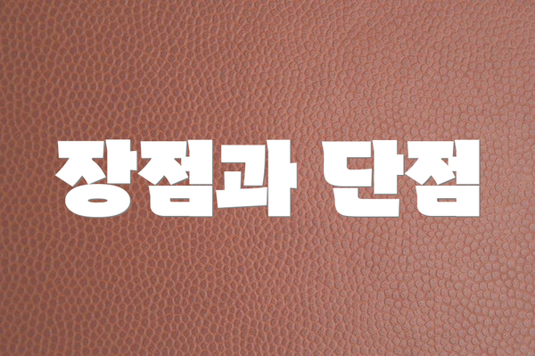 장점과 단점