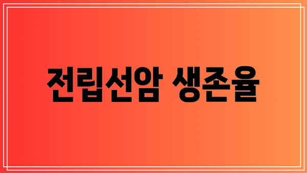 전립선암 생존율