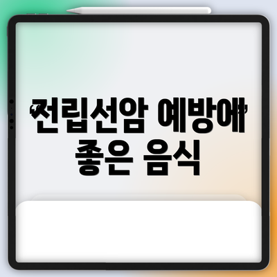 전립선암 예방에 좋은 음식