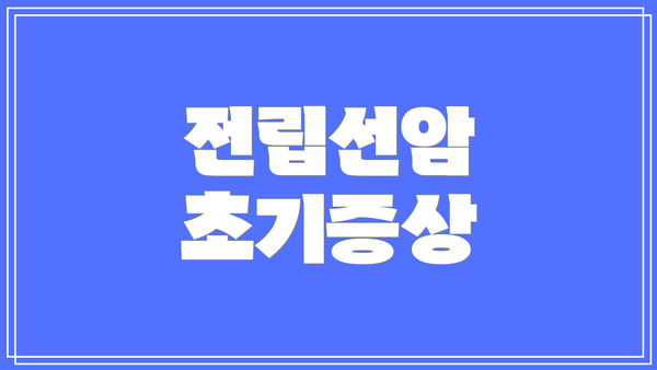 전립선암 초기증상