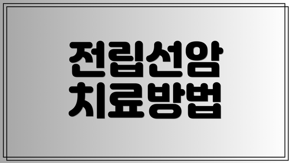 전립선암 치료방법