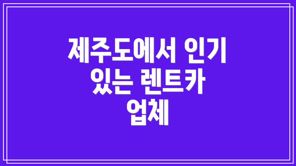 제주도에서 인기 있는 렌트카 업체