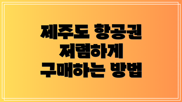 제주도 항공권 저렴하게 구매하는 방법