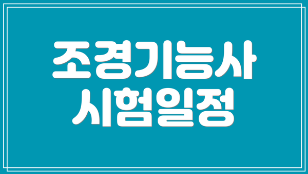 조경기능사 시험일정