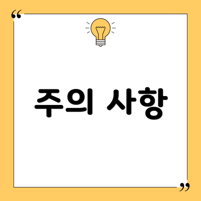 주의 사항