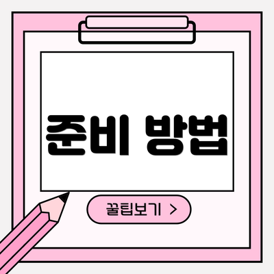 준비 방법