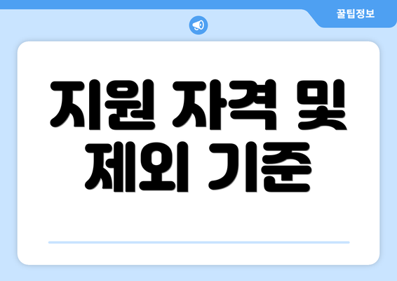 지원 자격 및 제외 기준
