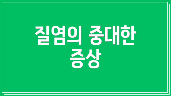 질염의 중대한 증상