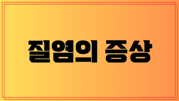 질염의 증상