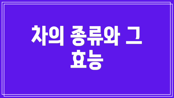차의 종류와 그 효능