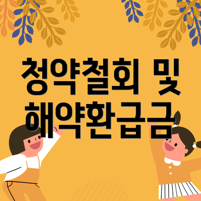 청약철회 및 해약환급금