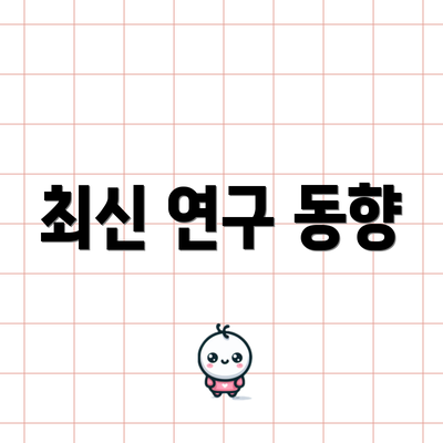 최신 연구 동향