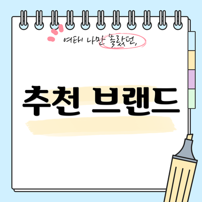 추천 브랜드