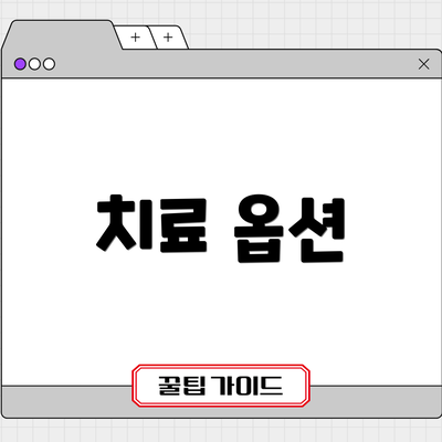 치료 옵션