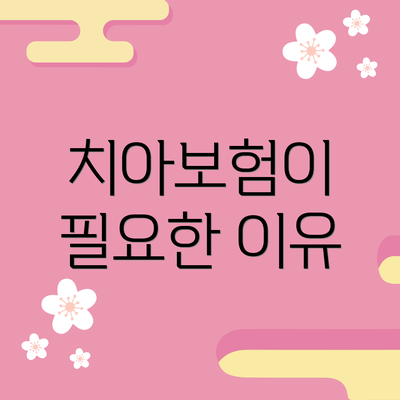 치아보험이 필요한 이유