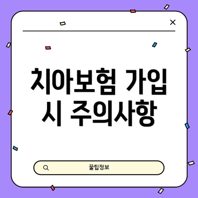 치아보험 가입 시 주의사항