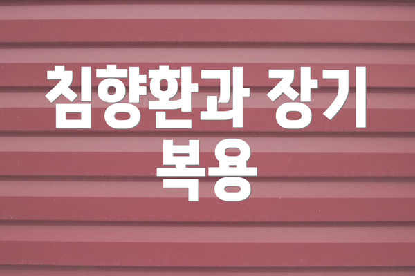 침향환과 장기 복용