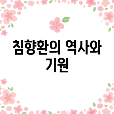 침향환의 역사와 기원