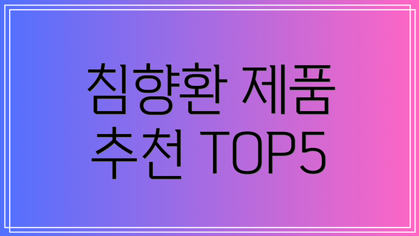 침향환 제품 추천 TOP5