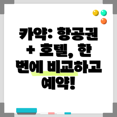 카약: 항공권 + 호텔, 한 번에 비교하고 예약!