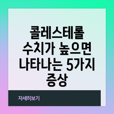 콜레스테롤 수치가 높으면 나타나는 5가지 증상