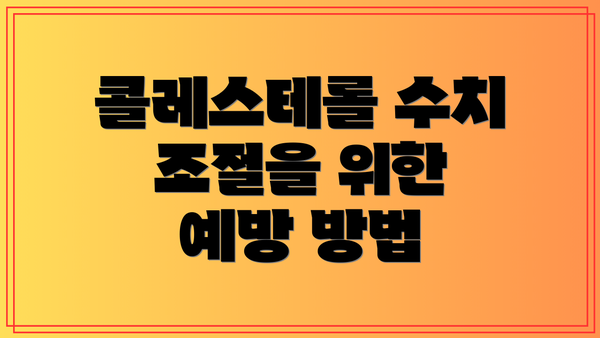 콜레스테롤 수치 조절을 위한 예방 방법