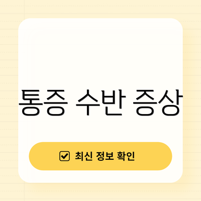 통증 수반 증상