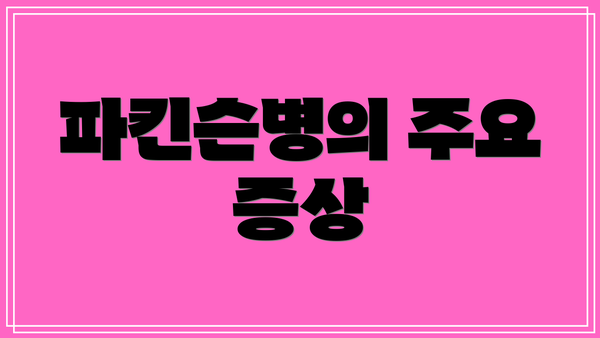 파킨슨병의 주요 증상